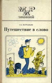 Мир знаний. Путешествие в слово — обложка книги.