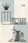 Шахматы (Riga) №02/1974 — обложка книги.