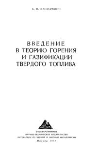 Введение в теорию горения и газификации твердого топлива — обложка книги.