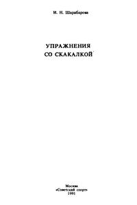 Упражнения со скакалкой — обложка книги.