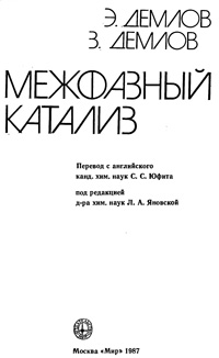 Межфазный катализ — обложка книги.