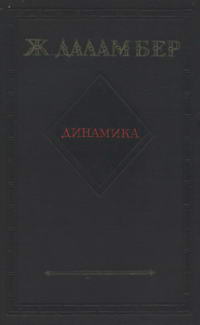 Динамика — обложка книги.