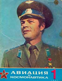 Авиация и космонавтика №1/1987 — обложка журнала.