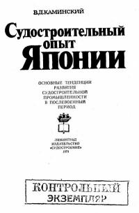 Судостроительный опыт Японии — обложка книги.