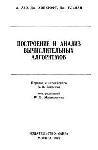 Построение и анализ вычислительных алгоритмов — обложка книги.