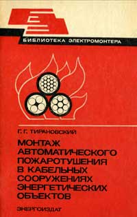 Библиотека электромонтера, выпуск 529. Монтаж автоматического пожаротушения в кабельных сооружениях энергетических объектов — обложка книги.