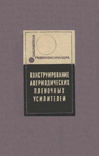 Библиотека радиоконструктора. Конструирование апериодических пленочных усилителей — обложка книги.