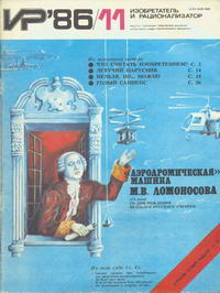 Изобретатель и рационализатор №11/1986 — обложка журнала.