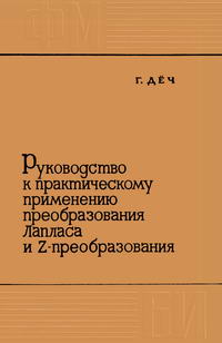 Руководство к практическому применению преобразования Лапласа и Z-преобразования — обложка книги.