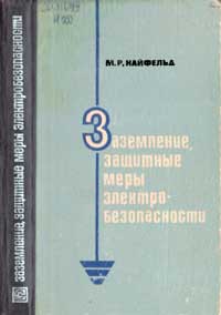 Заземление, защитные меры электробезопасности — обложка книги.