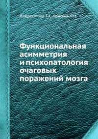 Функциональная асимметрия и психопатология очаговых поражений мозга — обложка книги.