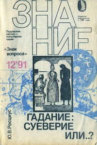 Новое в жизни, науке, технике. Знак вопроса №12/1991. Гадание: суевение или..? — обложка книги.