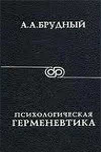 Психологическая герменевтика — обложка книги.