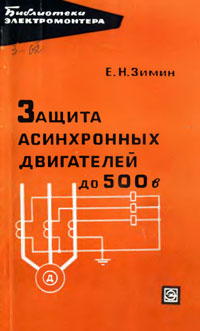 Библиотека электромонтера, выпуск 209. Защита асинхронных двигателей до 500 В — обложка книги.