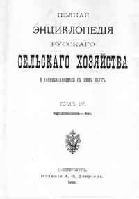 Полная энциклопедия русского сельского хозяйства и соприкасающихся с ним наук. Том IV. Картофелекопатели - Лён. — обложка книги.