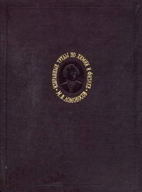 М. В. Ломоносов. Избранные труды по химии и физике — обложка книги.