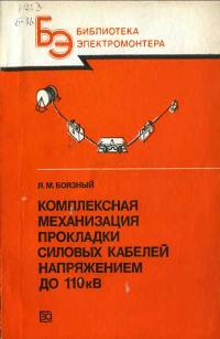 Библиотека электромонтера, выпуск 616. Комплексная механизация прокладки силовых кабельных линий напряжением до 110 кВ — обложка книги.