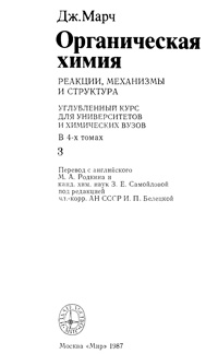 Органическая химия. Реакции, механизмы и структура. Том 3 — обложка книги.