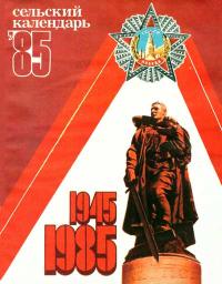 Сельский календарь, 1985 — обложка книги.