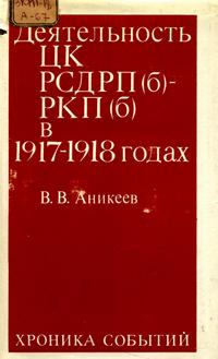 Деятельность ЦК РСДРП(б) - РКП(б) в 1917-1918 годах (хроника событий) — обложка книги.