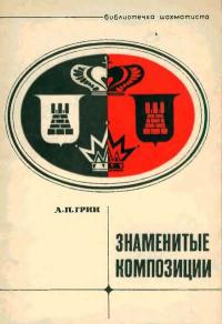 Библиотечка шахматиста. Знаменитые композиции — обложка книги.