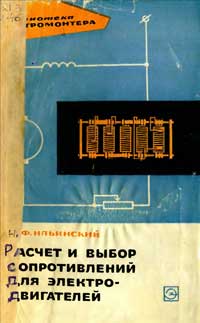 Библиотека электромонтера, выпуск 188. Расчет и выбор сопротивлений для электродвигателей — обложка книги.