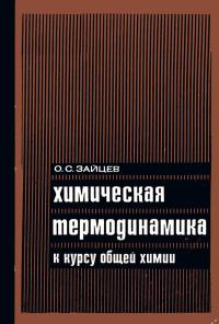 Химическая термодинамика к курсу общей химии — обложка книги.