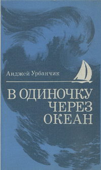 В одиночку через океан — обложка книги.