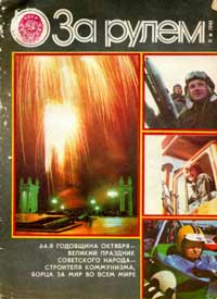 За рулем 11/1981 — обложка журнала.
