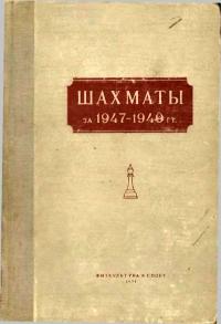 Шахматы за 1947-1949 гг — обложка книги.