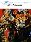 Юный художник №02/1999 — обложка книги.