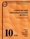 Соросовский образовательный журнал, 1996, №10 — обложка книги.