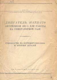 Двигатель НАТИ-Г70 автомобиля ЗИС-5 для работы на генераторном газе. Руководство по переоборудованию и чертежи деталей — обложка книги.