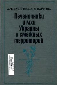 Печеночники и мхи Украины и смежных территорий — обложка книги.