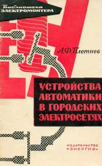 Библиотека электромонтера, выпуск 121. Устройства автоматики в городских электросетях — обложка книги.