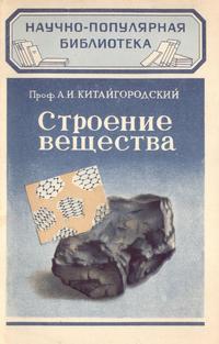 Строение вещества — обложка книги.