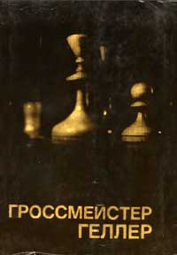 Выдающиеся шахматисты мира. Гроссмейстер Геллер — обложка книги.
