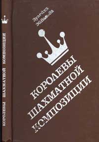 Королевы шахматной композиции — обложка книги.