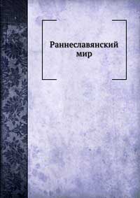 Раннеславянский мир — обложка книги.