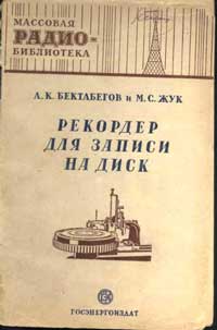 Массовая радиобиблиотека. Вып. 99. Рекордер для записи на диск — обложка книги.