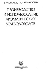 Производство и использование ароматических углеводородов — обложка книги.