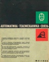 Автоматика, телемеханика и связь №2/1966 — обложка книги.