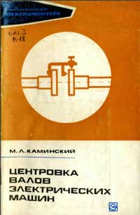 Библиотека электромонтера, выпуск 363. Центровка валов электрических машин — обложка книги.