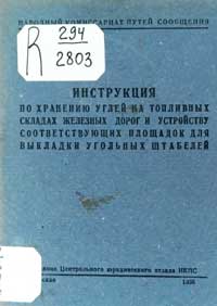 Инструкция по хранению углей на топливных складах железных дорог и устройству соответствующих площадок для выкладки угольных штабелей — обложка книги.