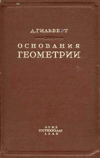 Основания геометрии — обложка книги.