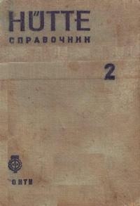 Справочник для инженеров, техников и студентов. Том 2 — обложка книги.