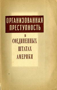 Организованная преступность в Соединенных Штатах Америки — обложка книги.