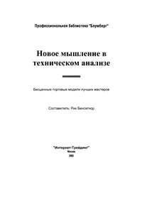 Новое мышление в техническом анализе — обложка книги.