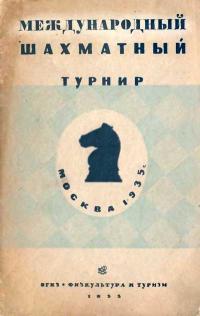 Международный шахматный турнир Москва 1935 — обложка книги.