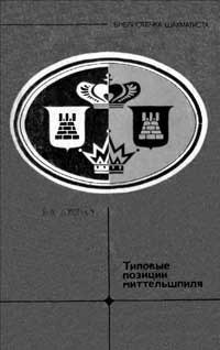 Библиотечка шахматиста. Типовые позиции миттельшпиля — обложка книги.